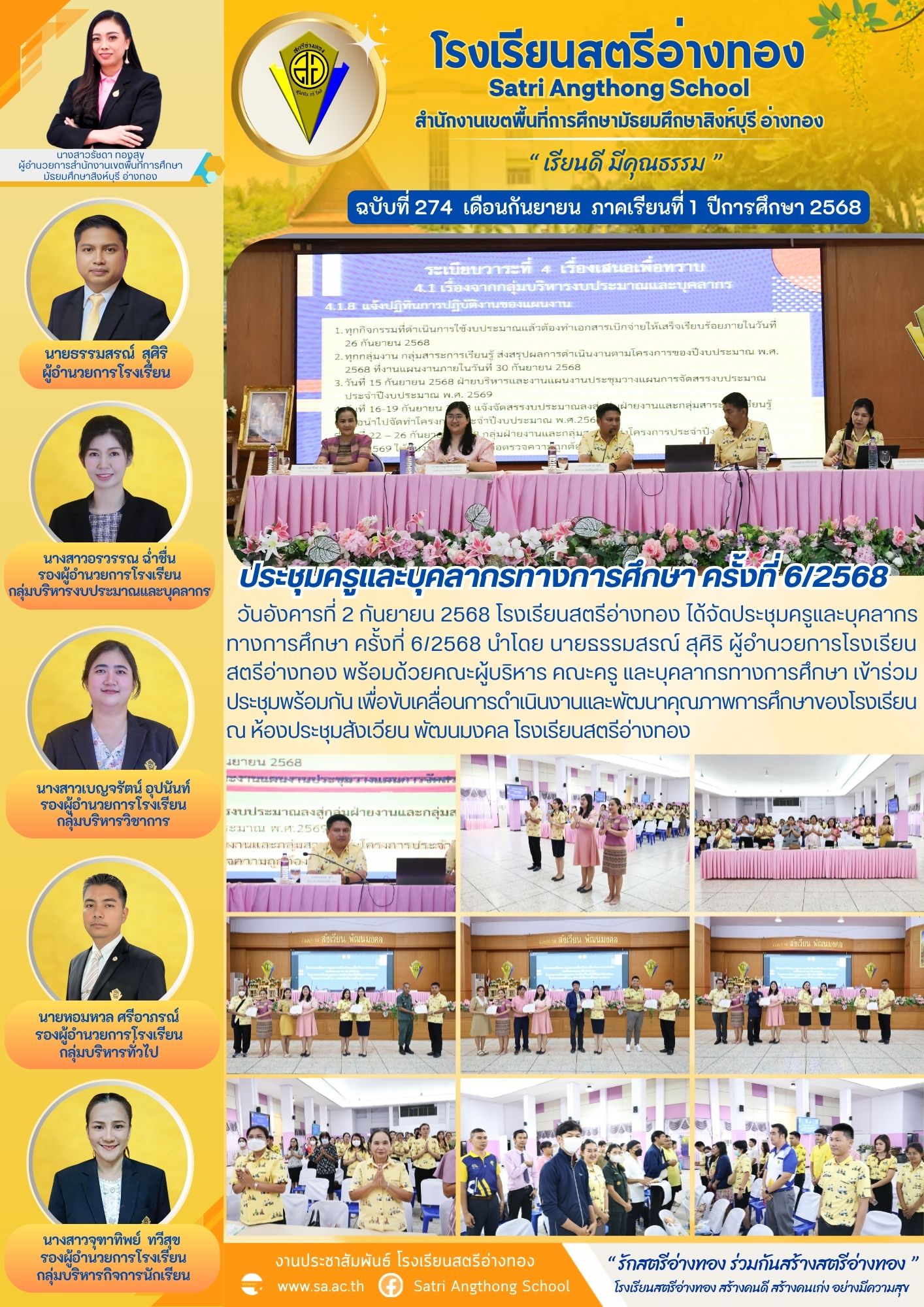 ฉบับที่ 274 ประชุมครูและบุคลากรทางการศึกษา ครั้งที่ 6/2568